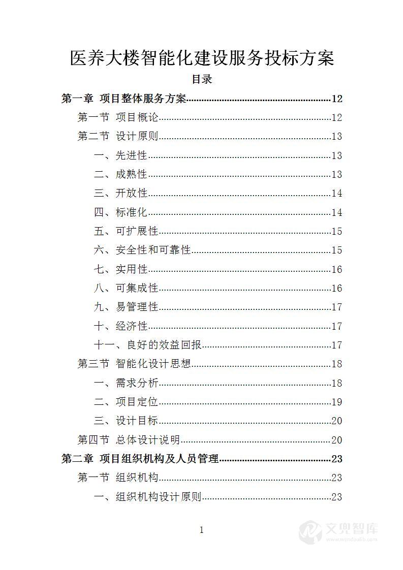 医养大楼智能化建设服务投标方案