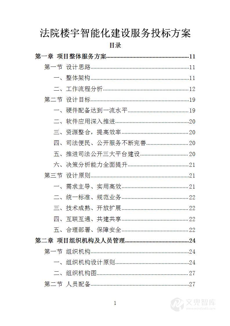 法院楼宇智能化建设服务投标方案
