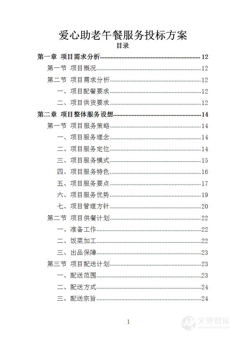 爱心助老午餐投标方案