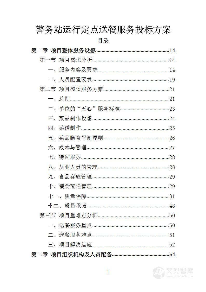 警务站运行定点送餐服务投标方案