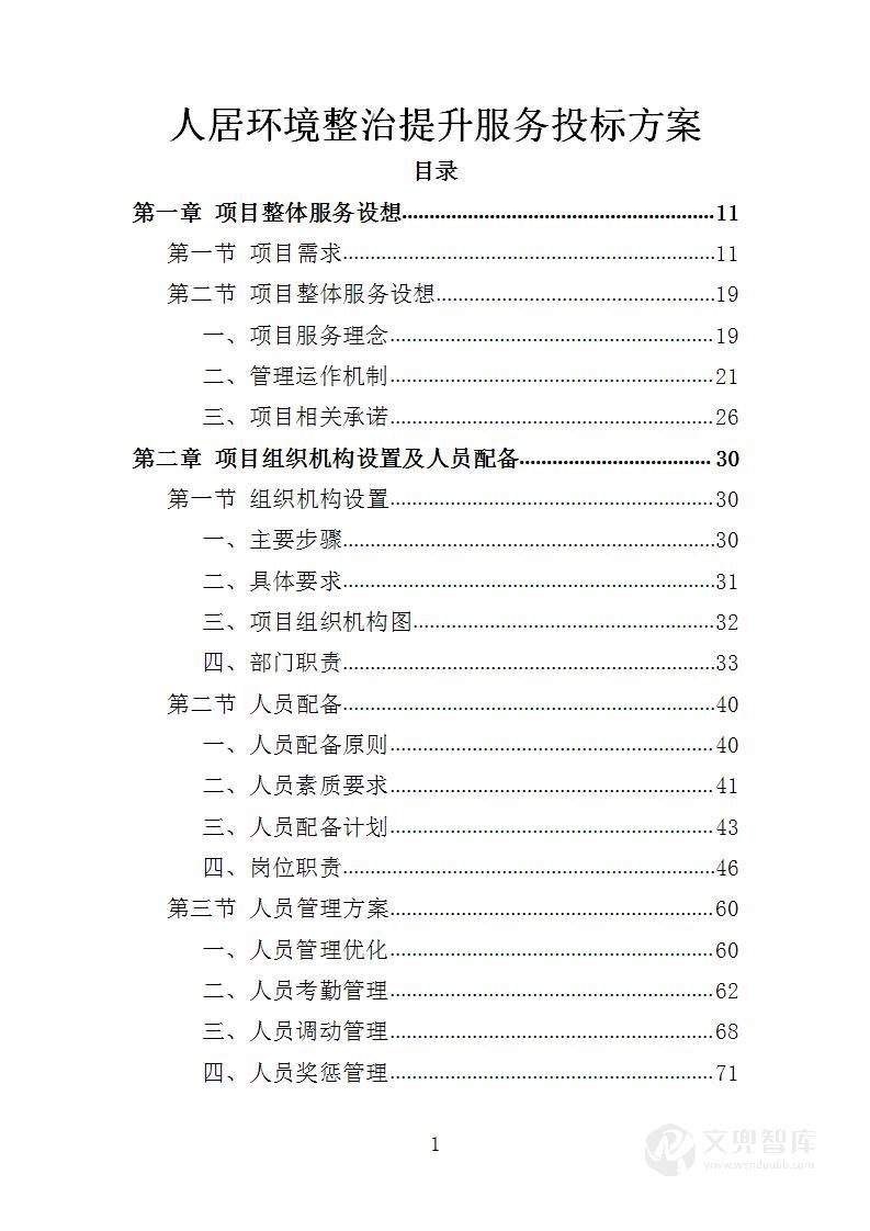 人居环境整治提升服务投标方案