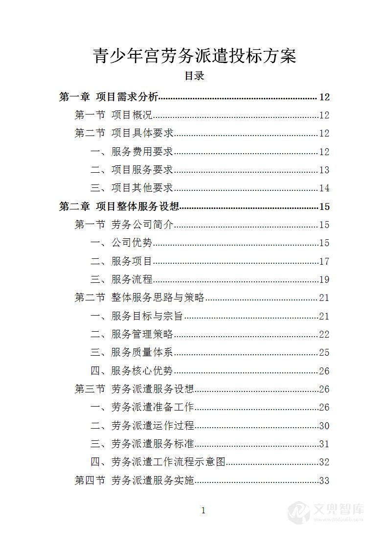 青少年宫劳务派遣投标方案