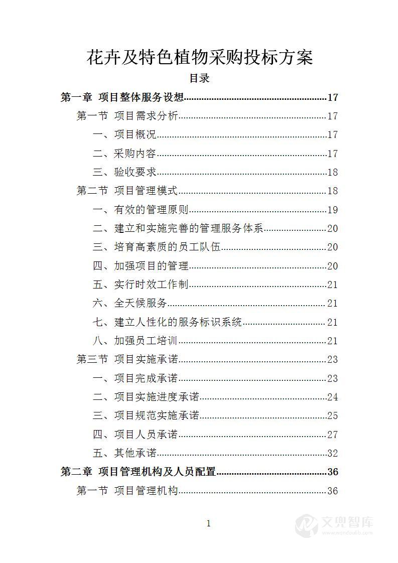 花卉及特色植物采购投标方案