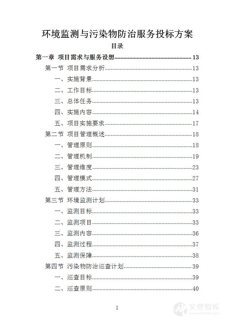 环境监测与污染物防治服务投标方案