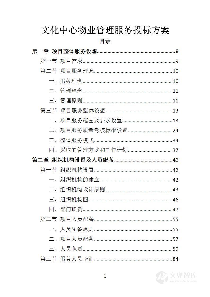 文化中心物业管理服务投标方案
