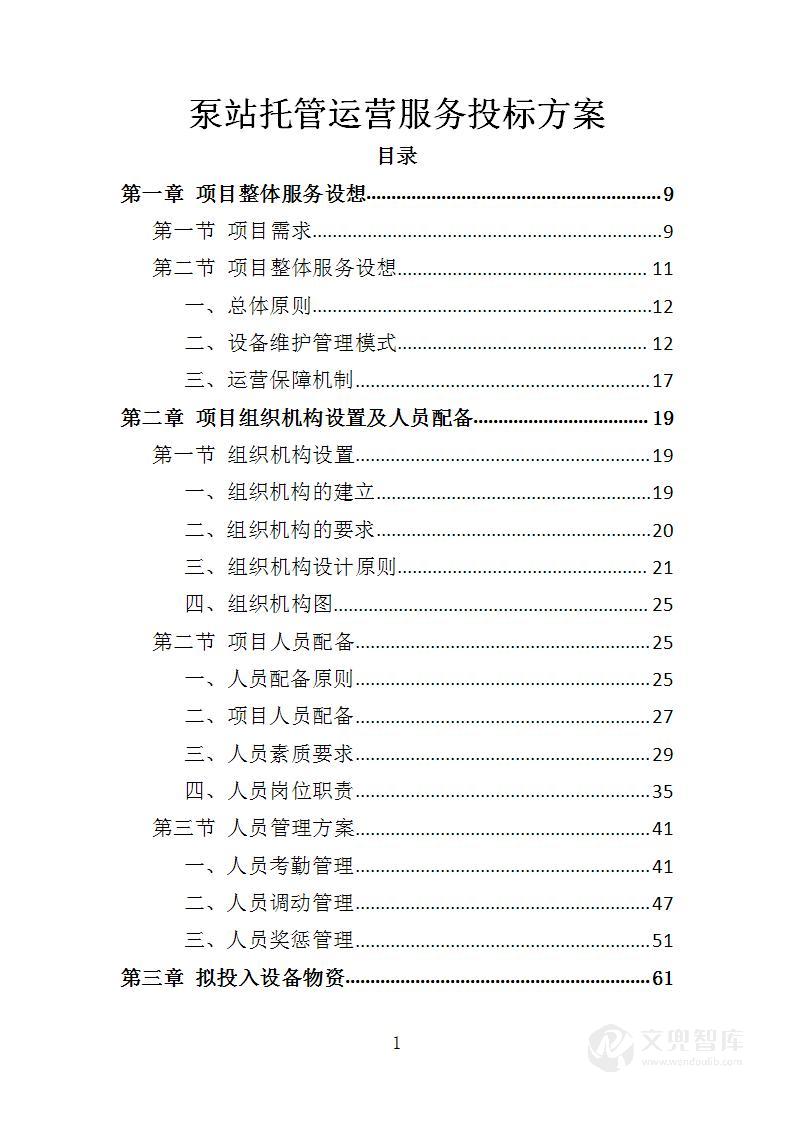泵站托管运营服务投标方案