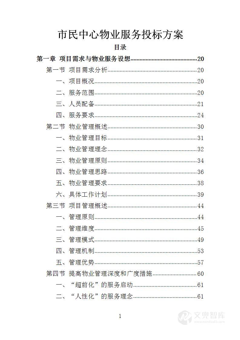 市民中心物业服务投标方案