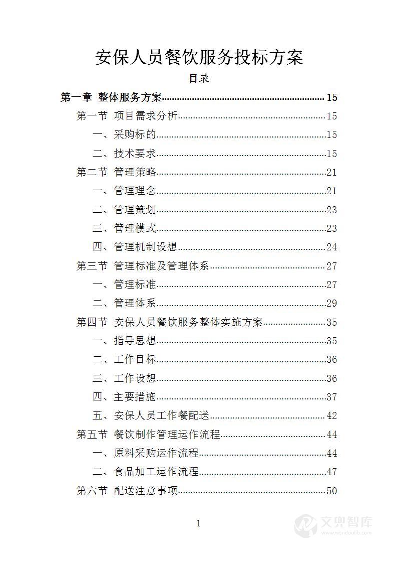 安保人员餐饮服务投标方案