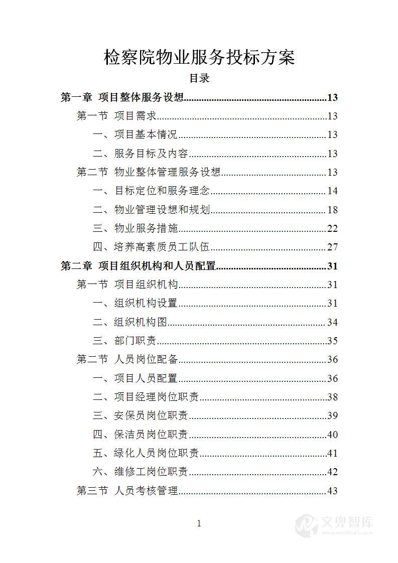 检察院物业服务投标方案
