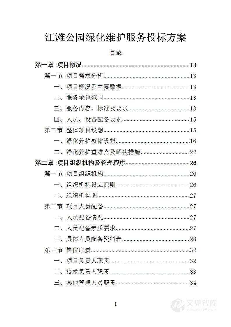 江滩公园绿化维护服务投标方案