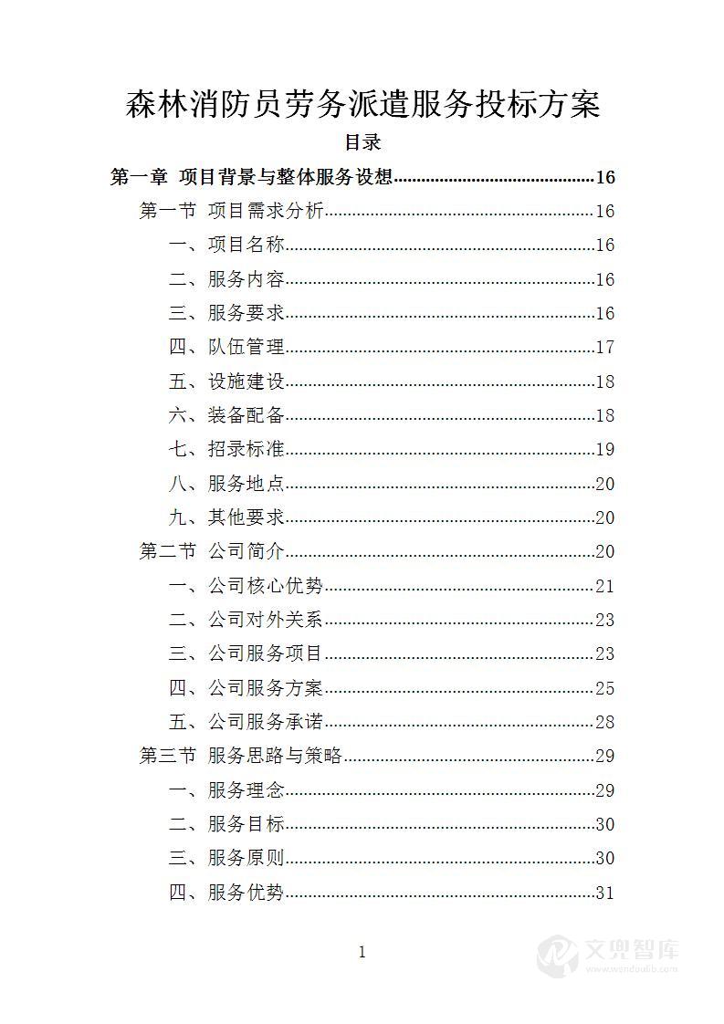 森林消防员劳务派遣服务投标方案