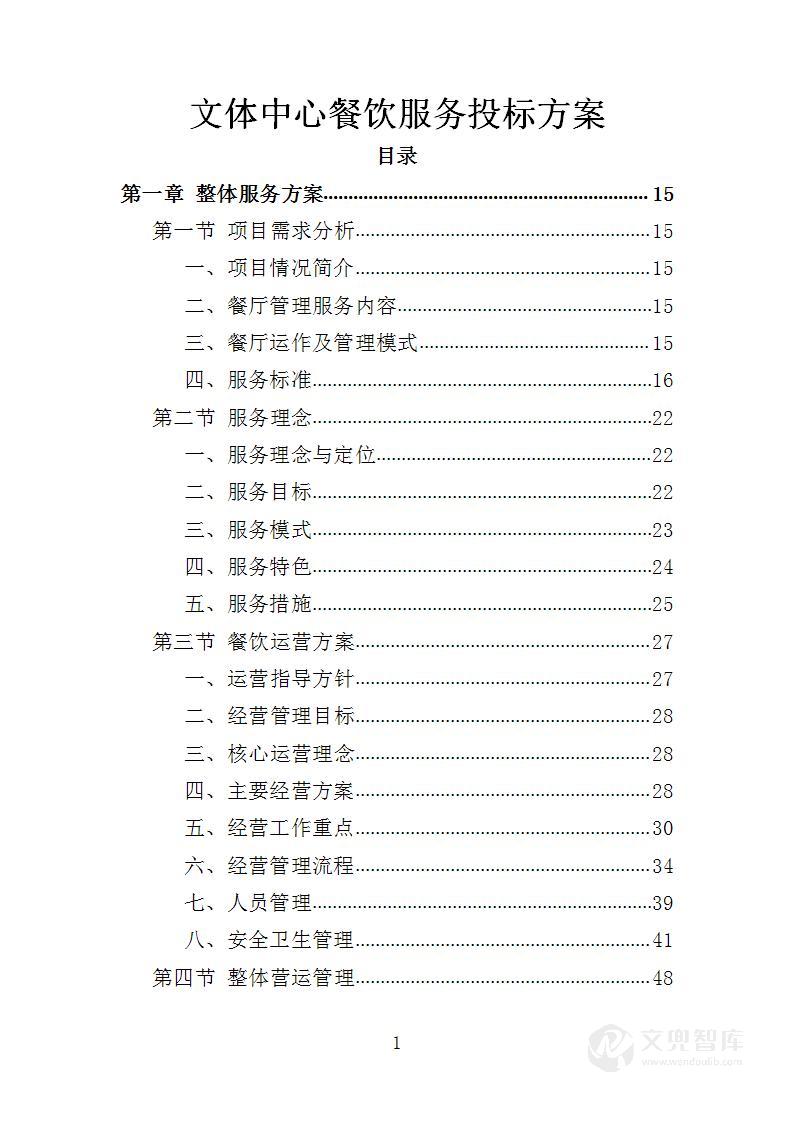 文体中心餐饮服务投标方案
