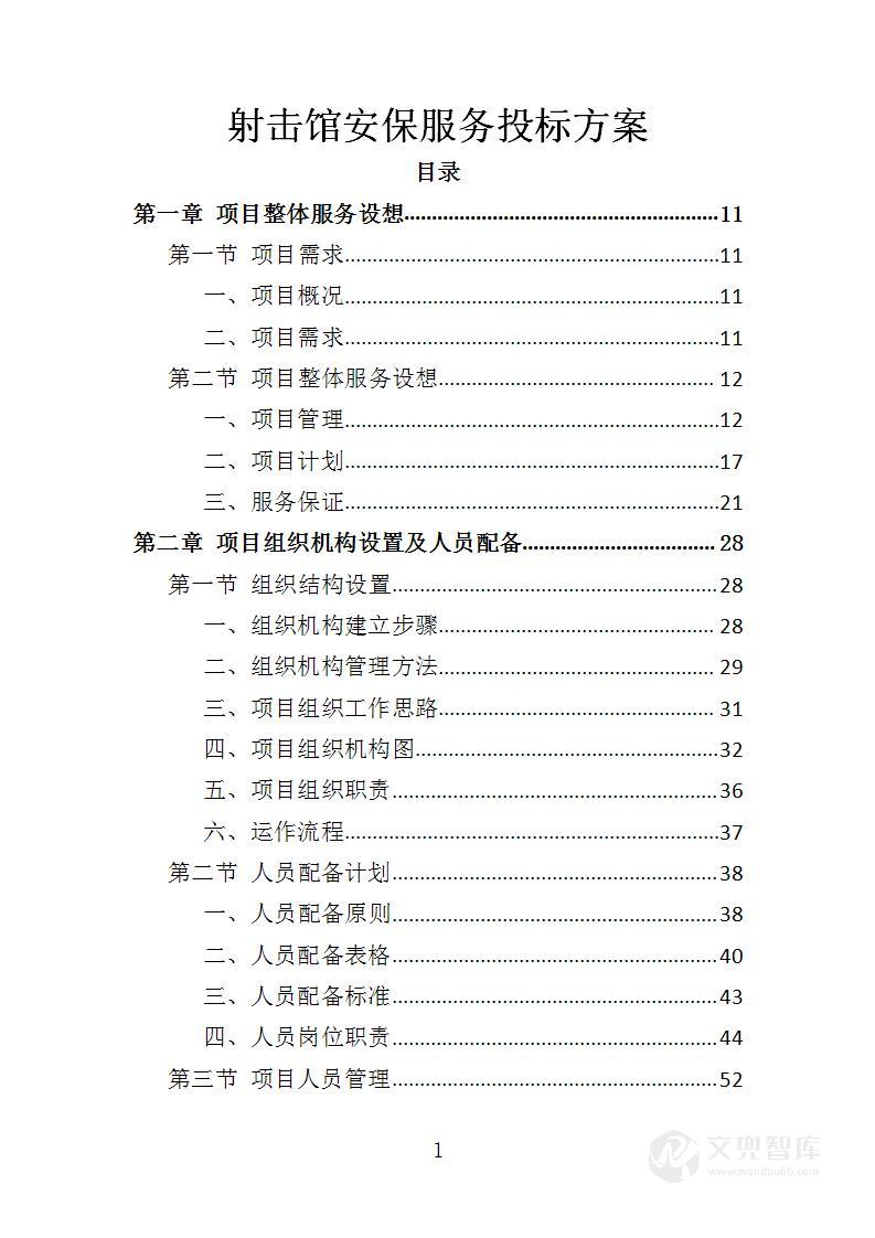 射击馆安保服务投标方案