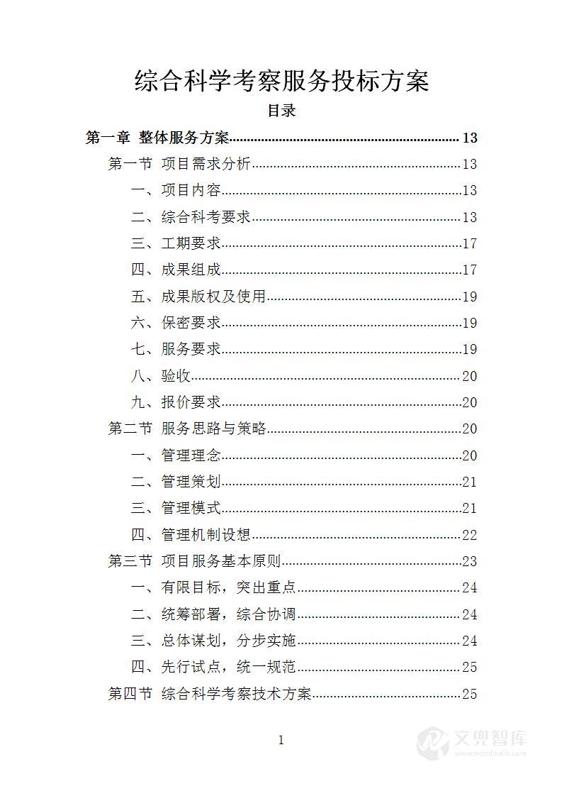 综合科学考察服务投标方案