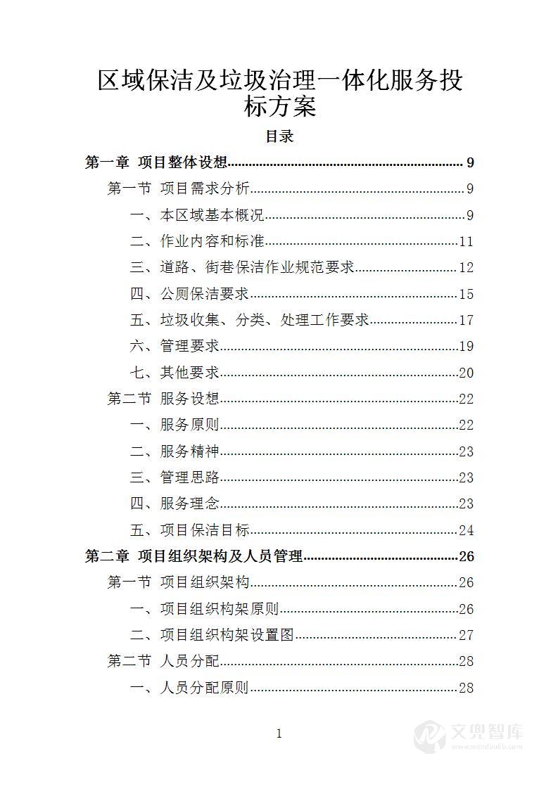 区域保洁及垃圾治理一体化服务投标方案