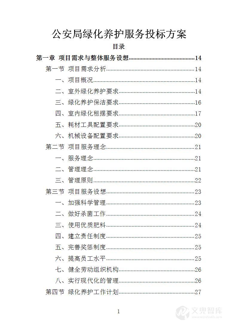 公安局绿化养护服务投标方案