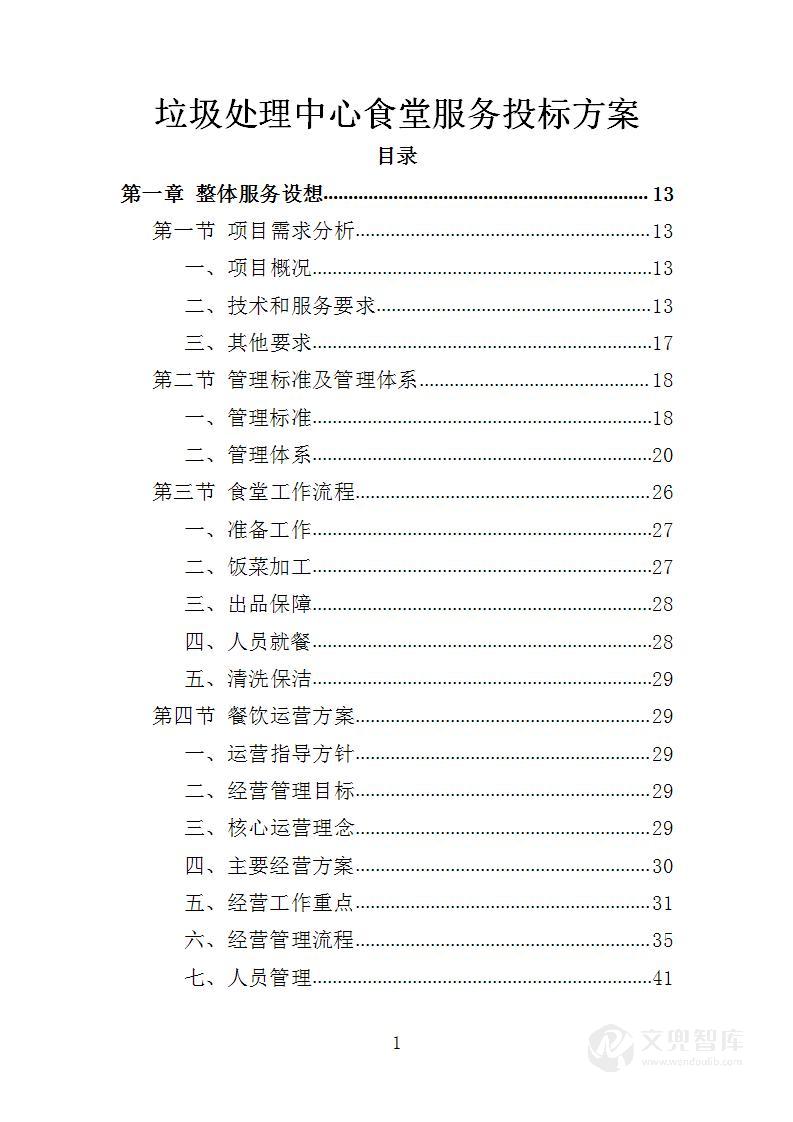 垃圾处理中心食堂服务投标方案