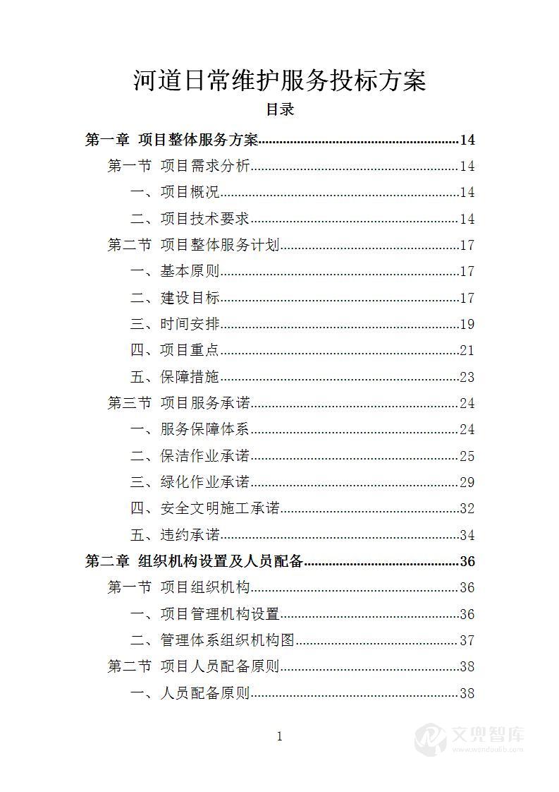 河道日常维护服务投标方案