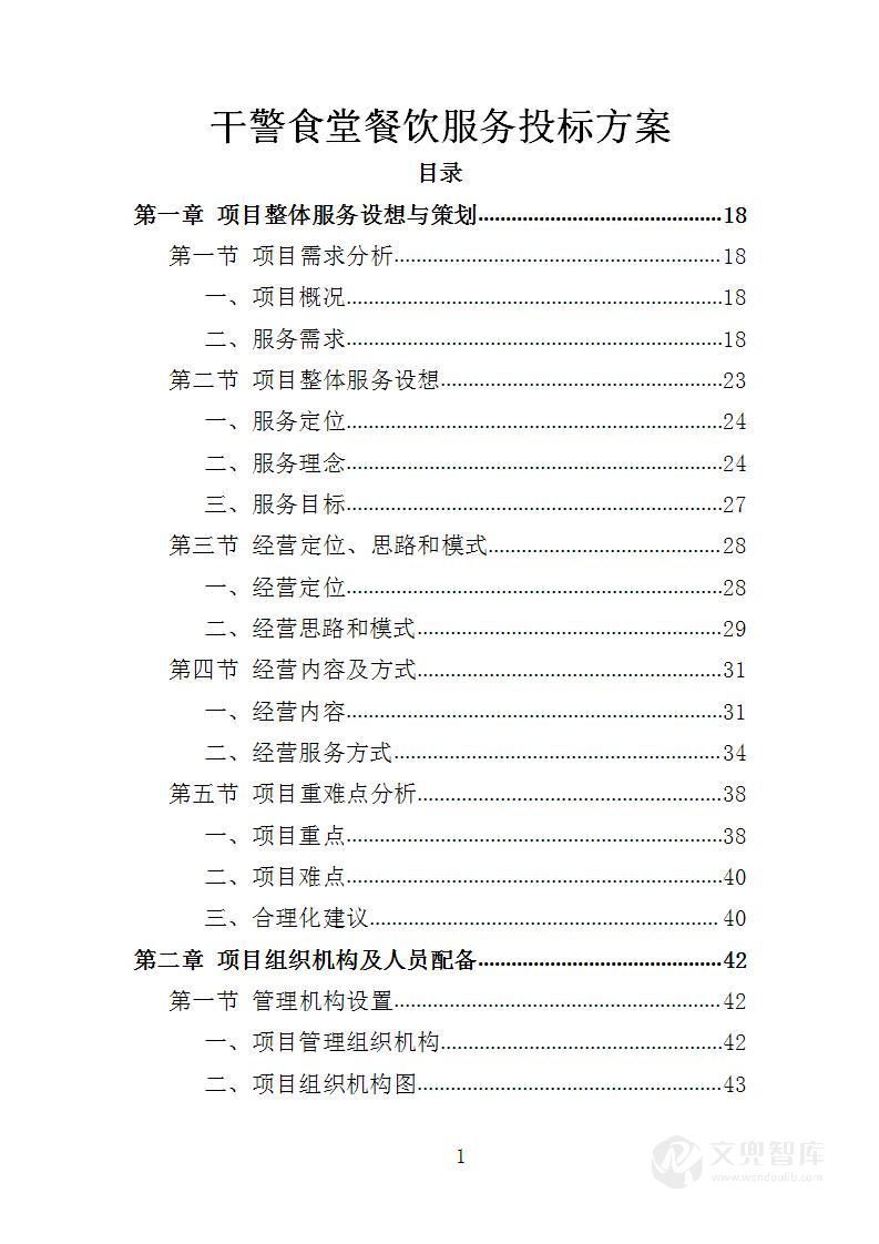 干警食堂餐饮服务投标方案