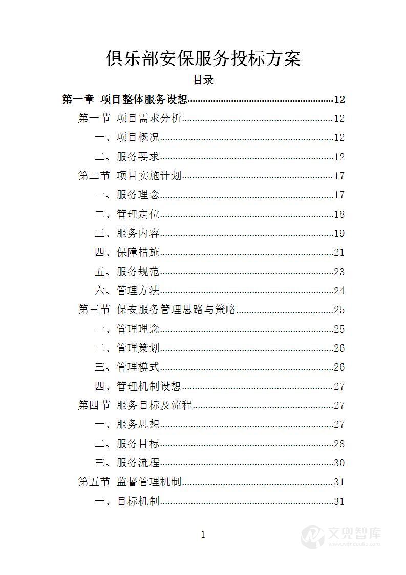 俱乐部安保服务方案