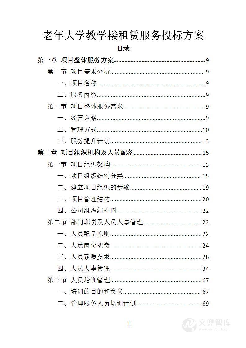 老年大学教学楼租赁服务投标方案