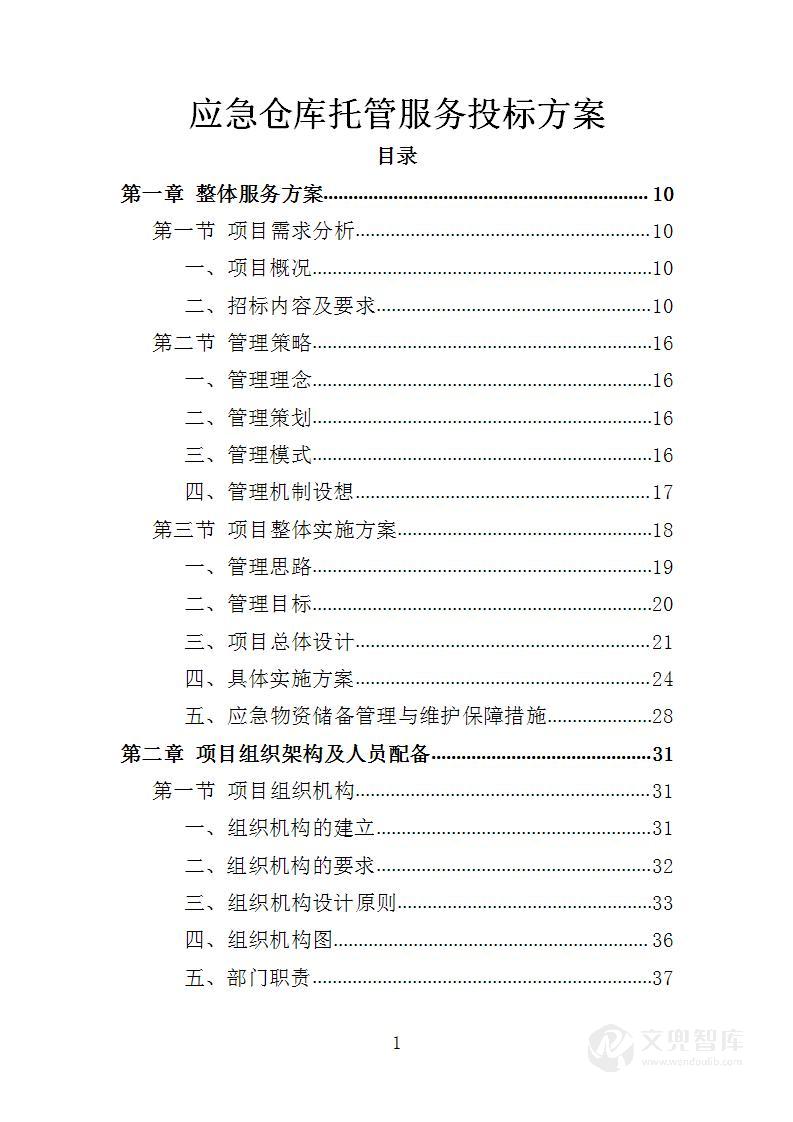 应急仓库托管服务投标方案