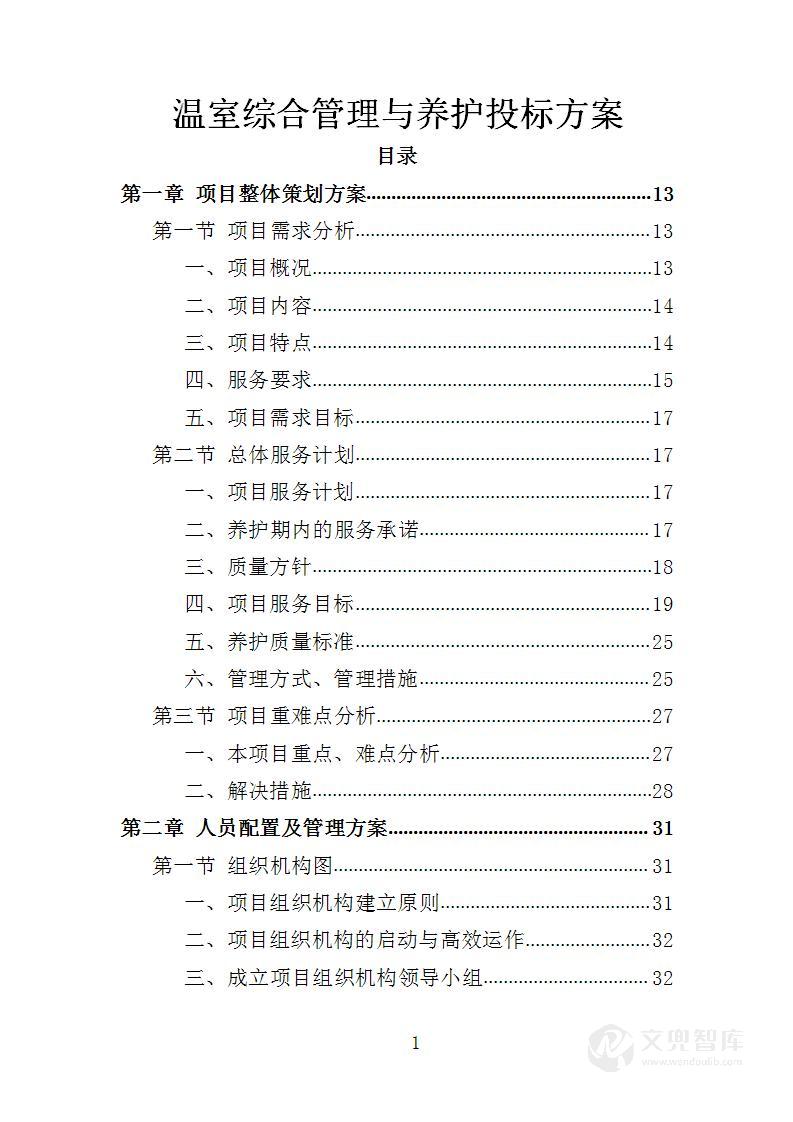 温室综合管理与养护投标方案