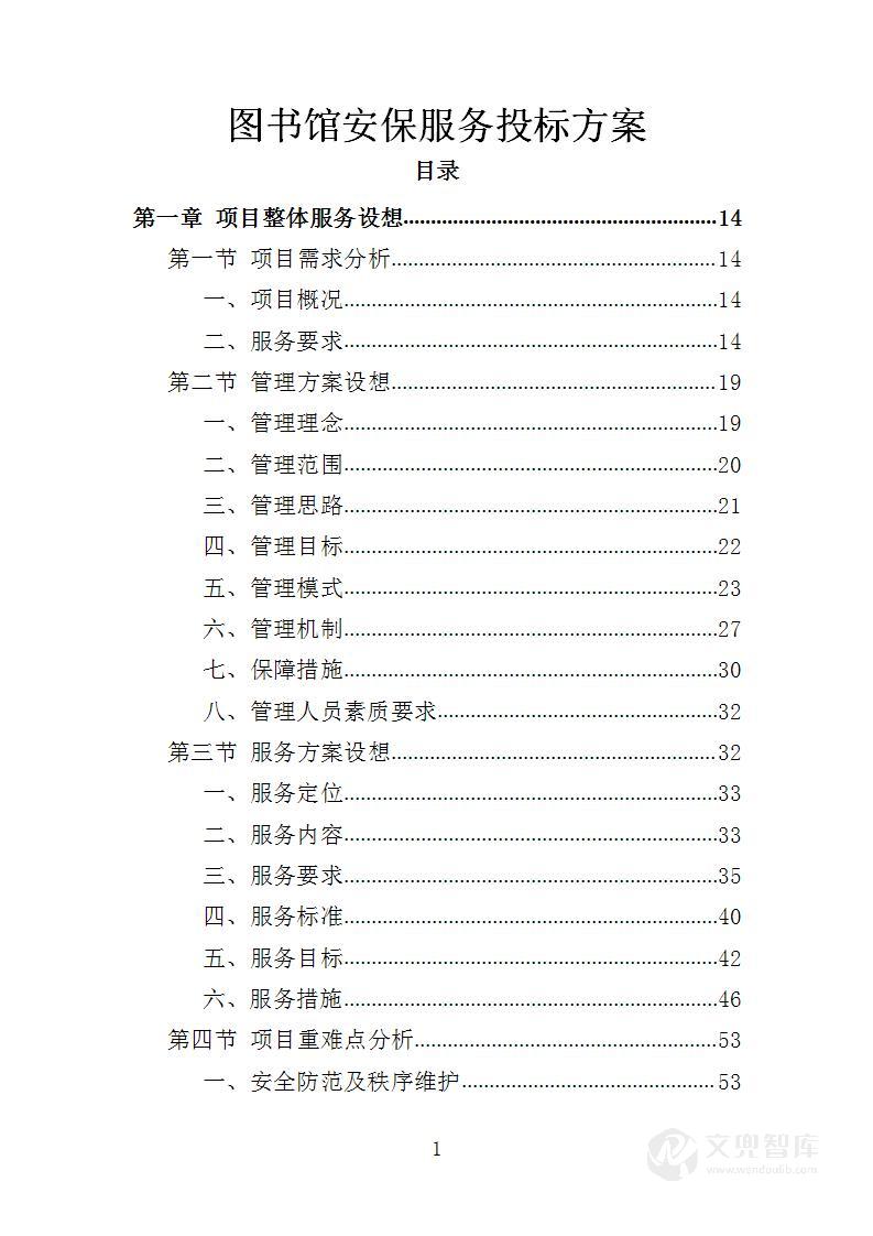 图书馆安保服务投标方案
