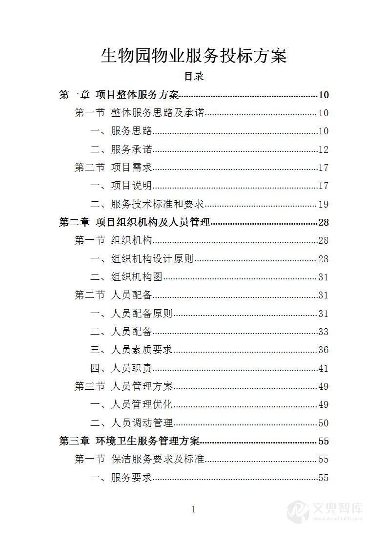 生物园物业服务投标方案