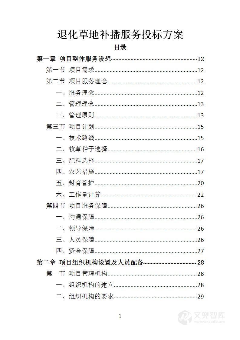 退化草地补播服务投标方案