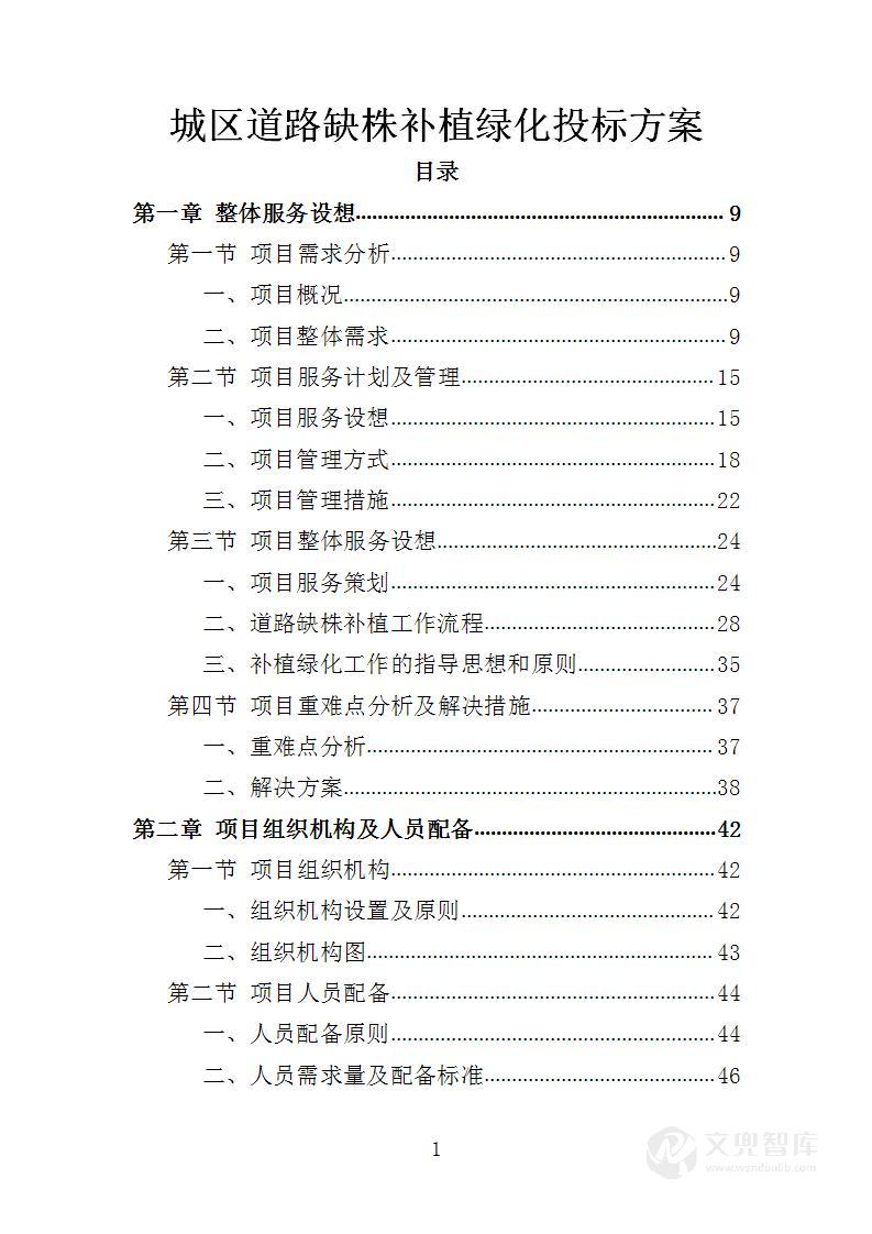 城区道路缺株补植绿化投标方案