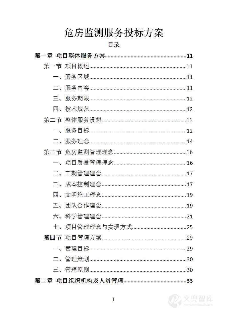 危房监测服务投标方案