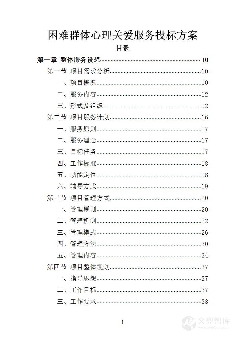 困难群体心理关爱服务投标方案