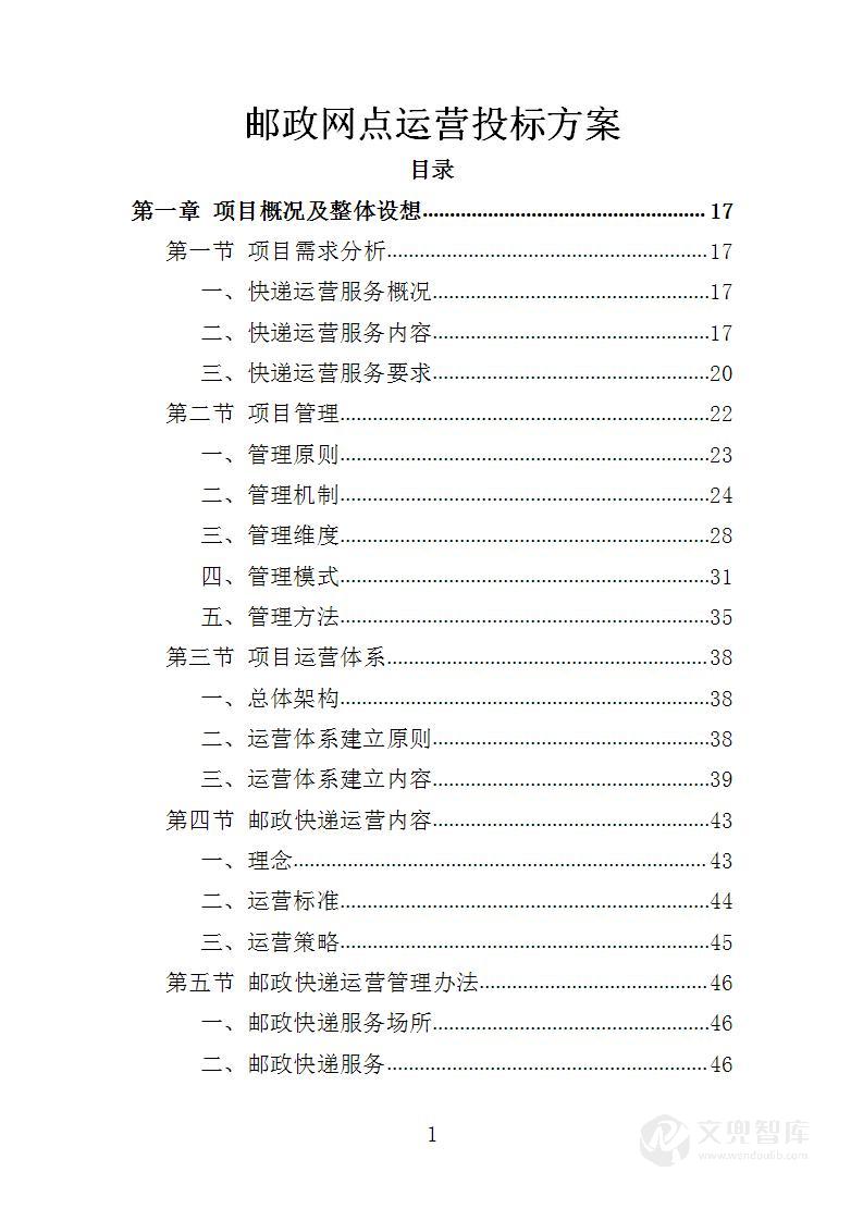邮政网点运营投标方案