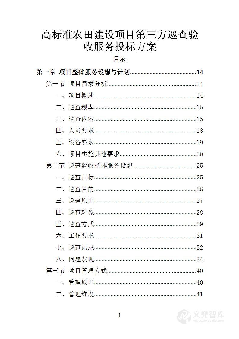高标准农田建设项目第三方巡查验收服务投标方案