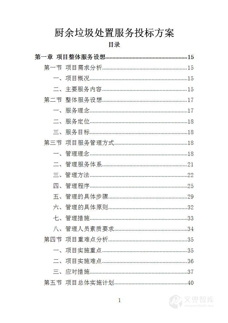 厨余垃圾处置服务投标方案