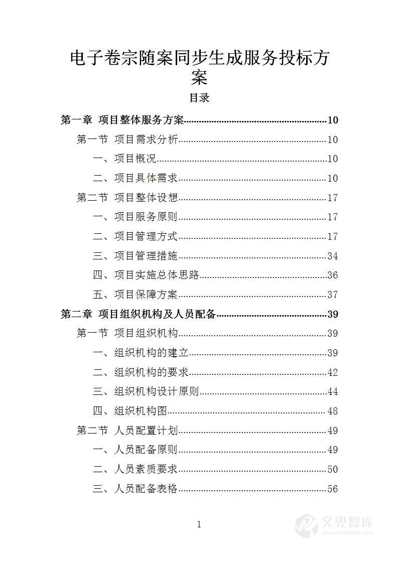 电子卷宗随案同步生成服务投标方案