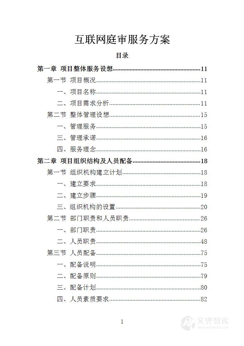 互联网庭审服务方案