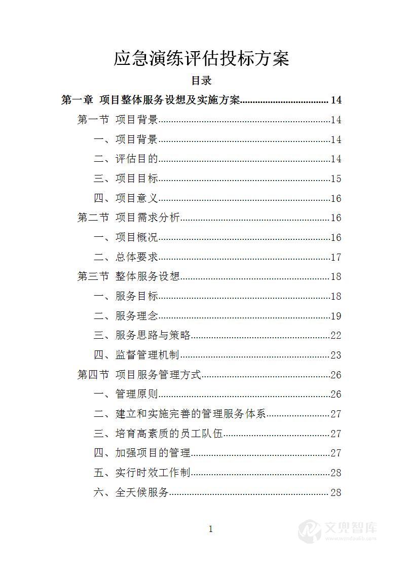应急演练评估投标方案