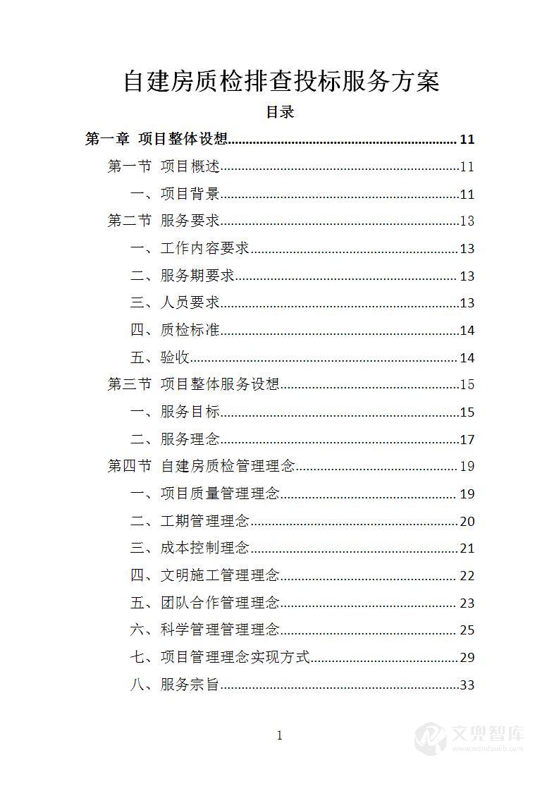 自建房质检排查投标服务方案