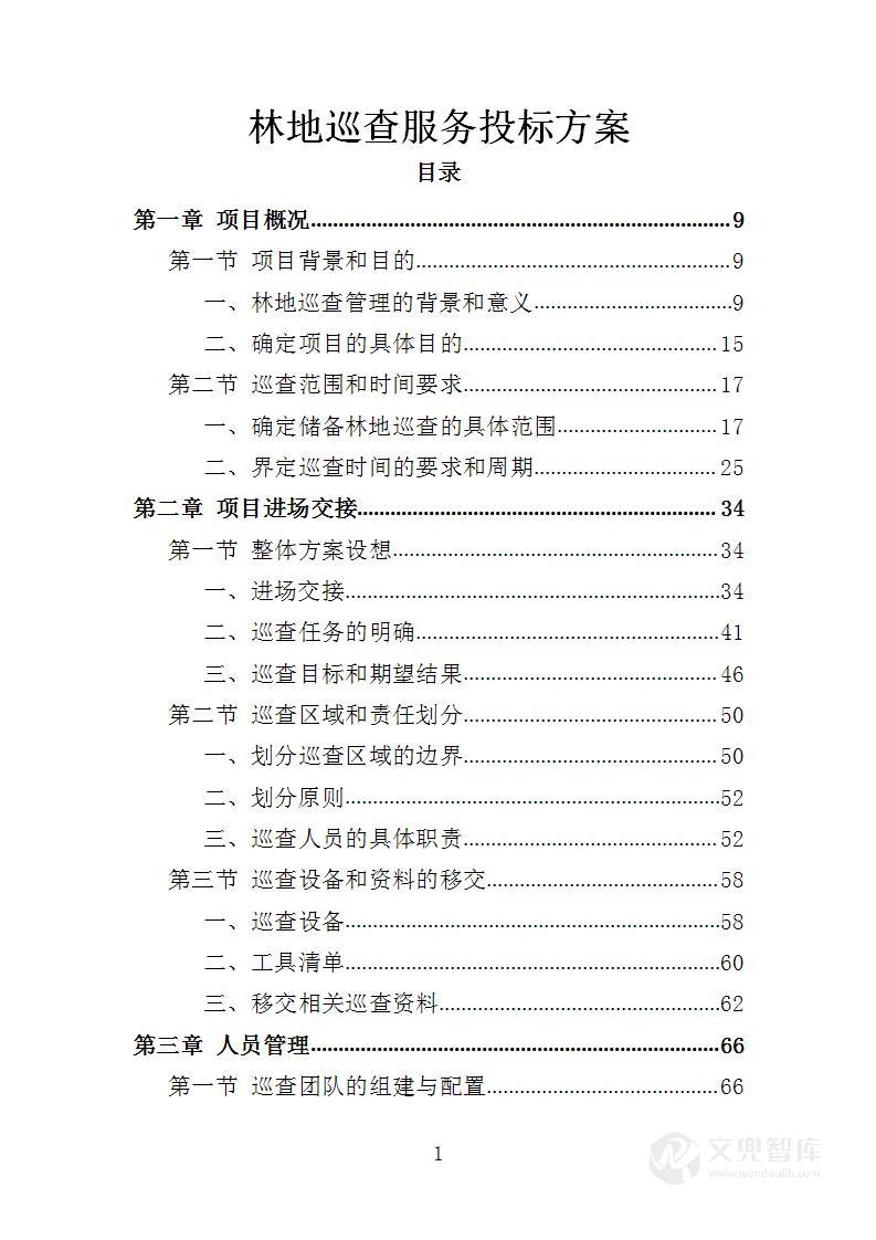 林地巡查管理投标方案