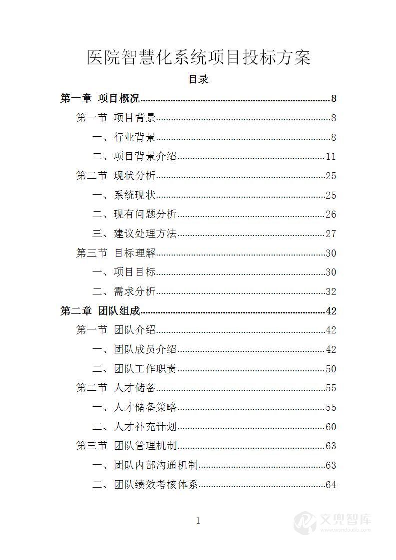 医院智慧化系统项目投标方案