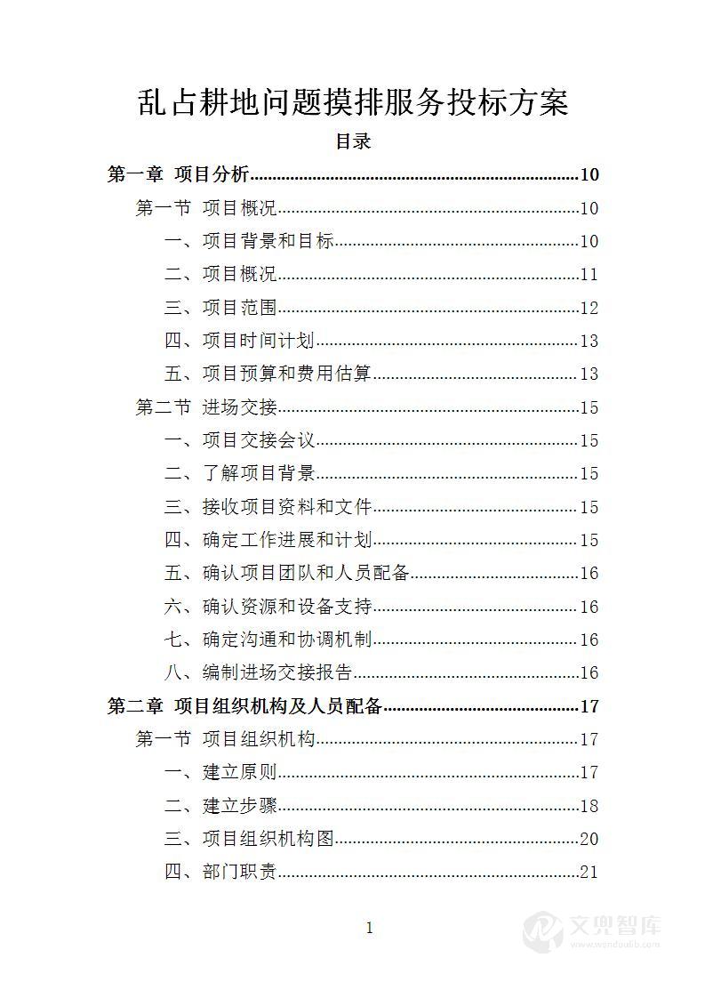 乱占耕地问题摸排服务投标方案