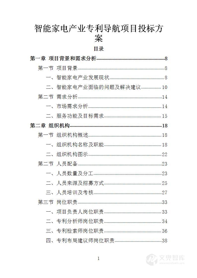 智能家电产业专利导航项目投标方案