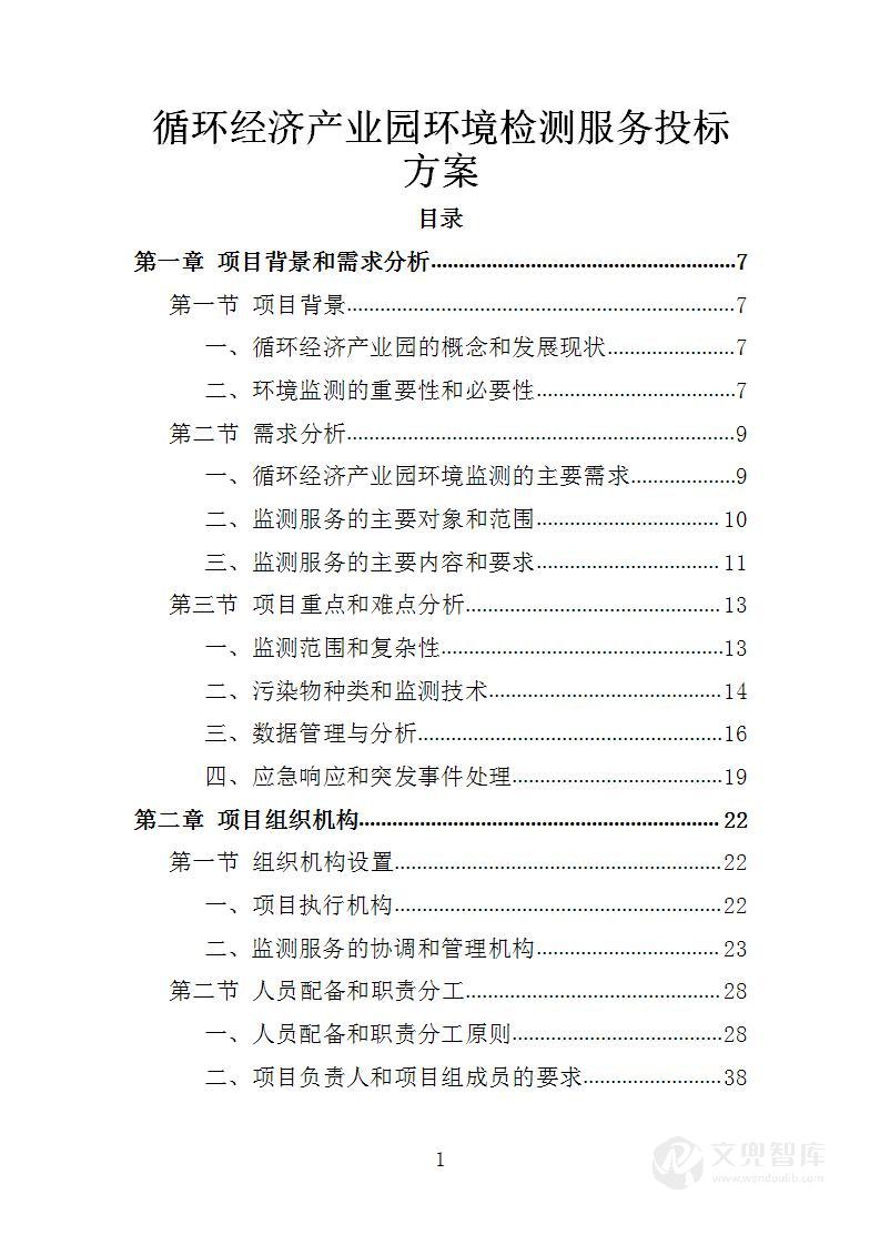 循环经济产业园环境检测服务投标方案