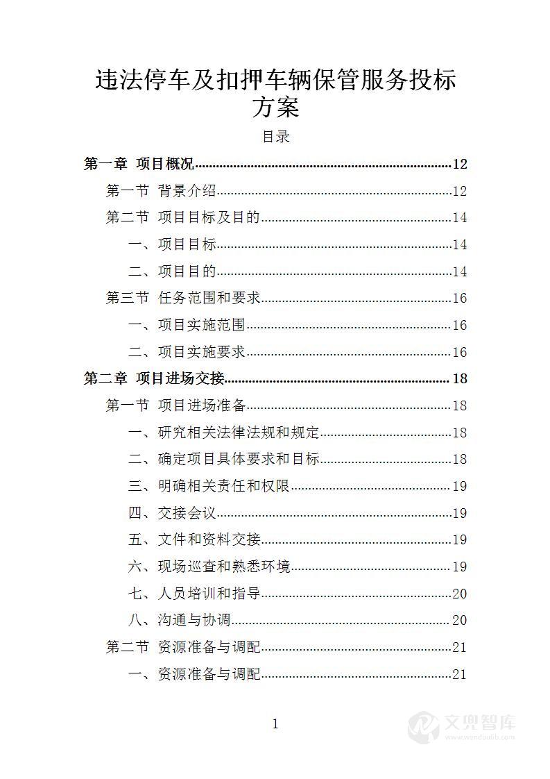 违法停车及扣押车辆保管服务投标方案