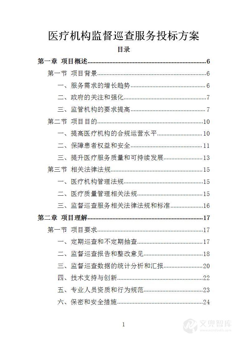 医疗机构监督巡查服务投标方案