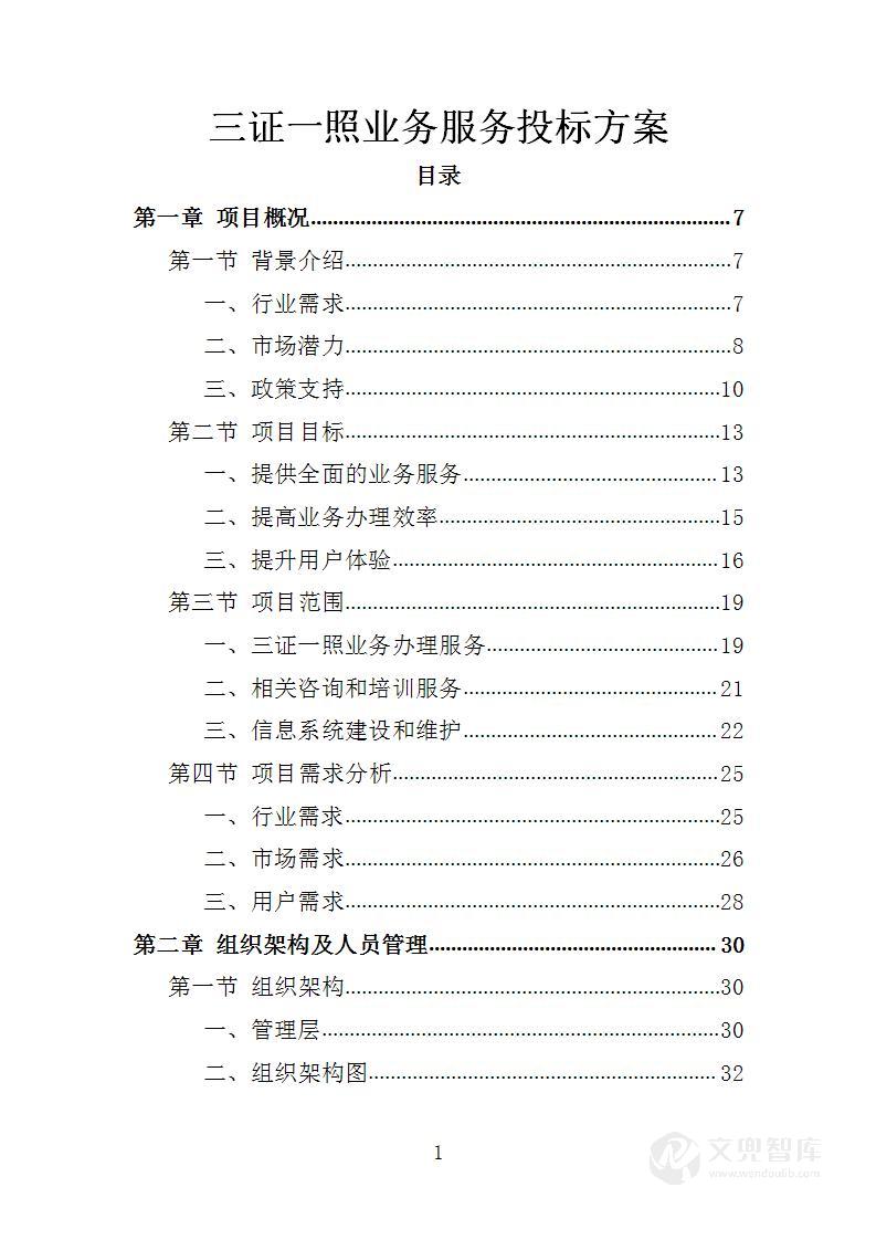 三证一照业务服务投标方案
