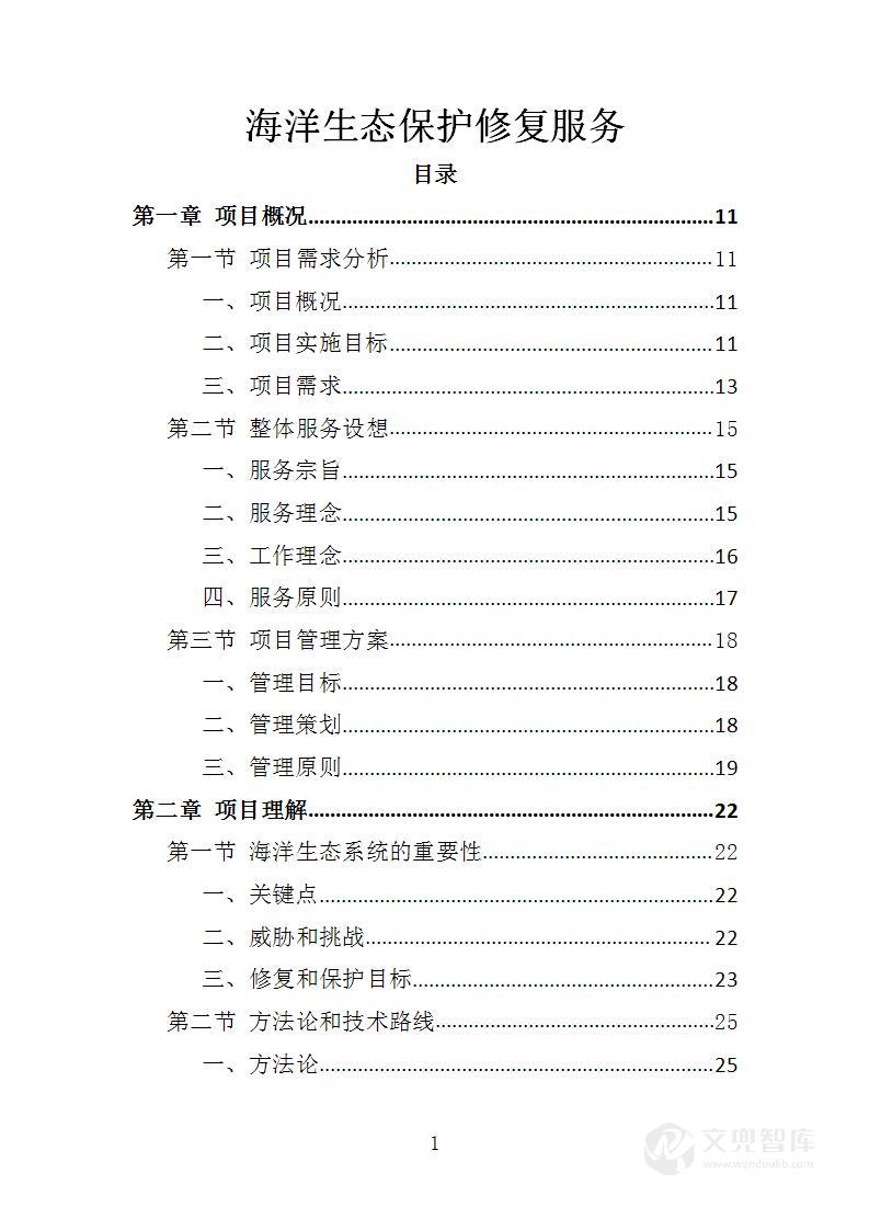 海洋生态保护修复服务投标方案