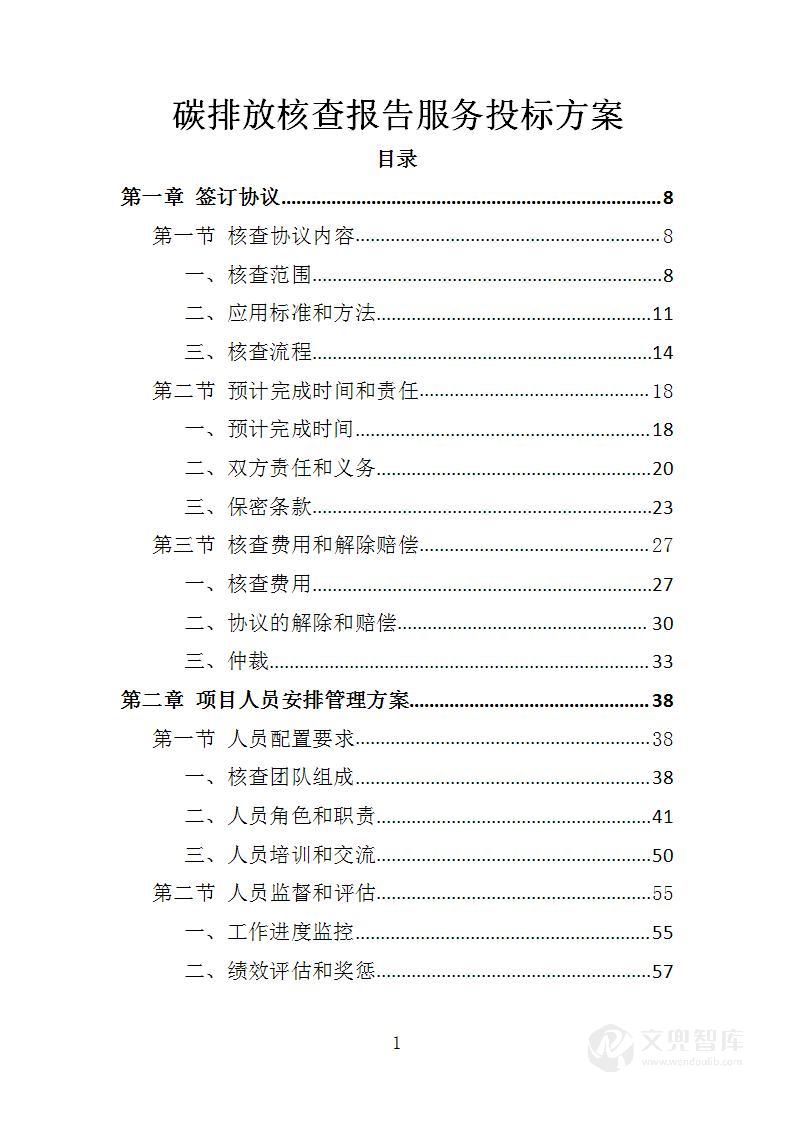 碳排放核查报告服务投标方案